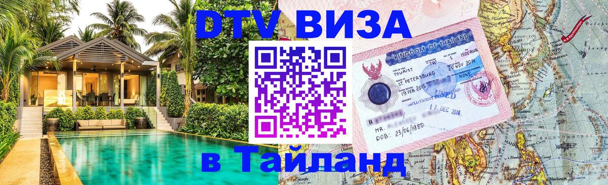 DTV виза Тайланд Салават 